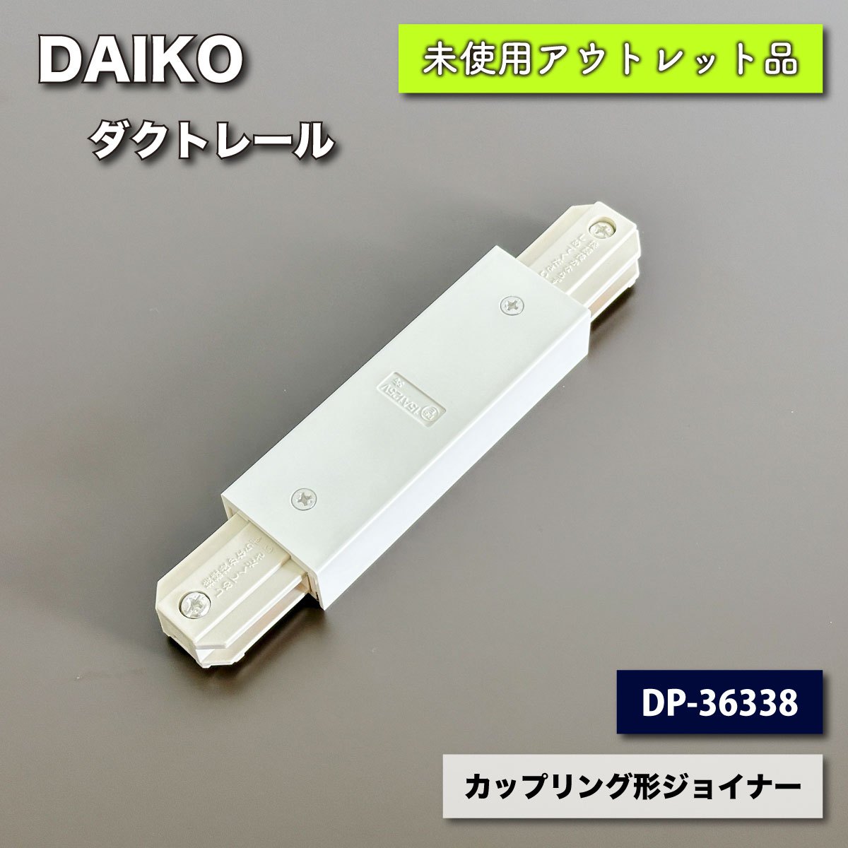 ＜DAIKO＞ダクトレール・カップリング形ジョイナー直付専用型　フィードイン端子付（型番：DP-36338）【未使用アウトレット品】