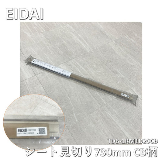 【中古A】 EIDAI（エイダイ）シート見切り　TDB-1RM1D20CB　CB柄（ショコラブラウン）　長さ730mm