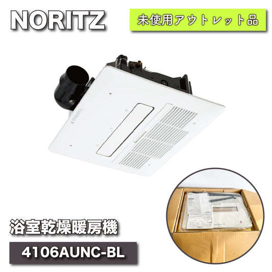 ＜NORITZ＞浴室乾燥暖房機（型番：BVD-4106AUNC-BL）【未使用アウトレット品】