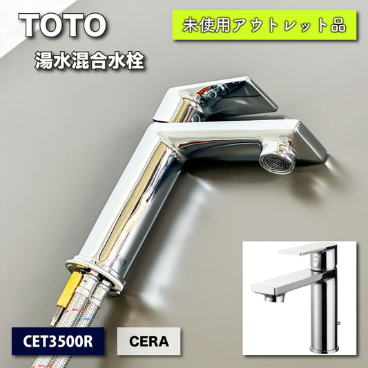 ＜TOTO＞湯水混合水栓　CERA（型番：CET3500R）引棒付【未使用アウトレット品】