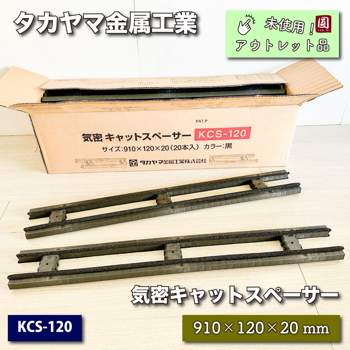 ＜タカヤマ金属工業＞気密キャットスペーサー（型番：KCS-120）【未使用アウトレット品】