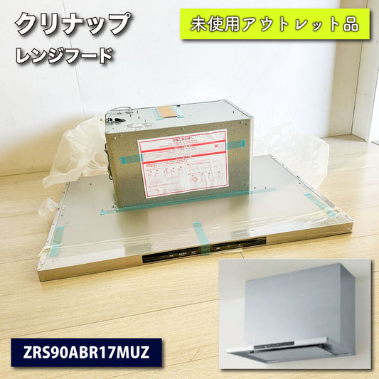 ＜クリナップ＞レンジフード・洗エール（型番：ZRS90ABR17MUZ）W900【未使用アウトレット品】