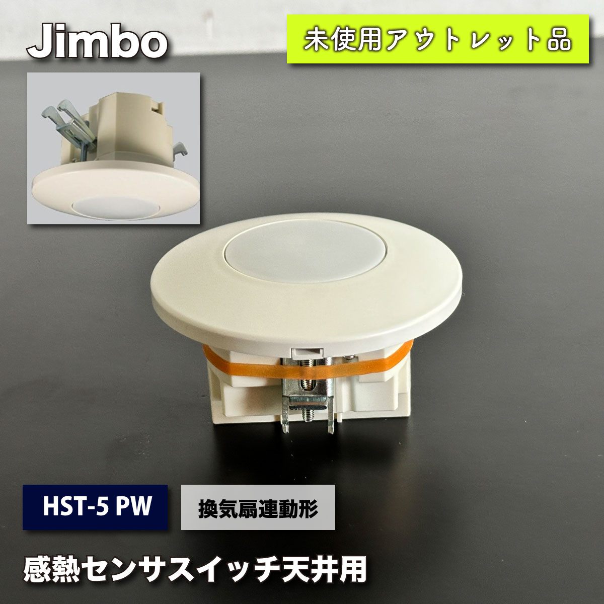 ＜Jimbo＞感熱センサスイッチ　天井用　換気扇遅動形（型番：HST-5 PW）【未使用アウトレット品】