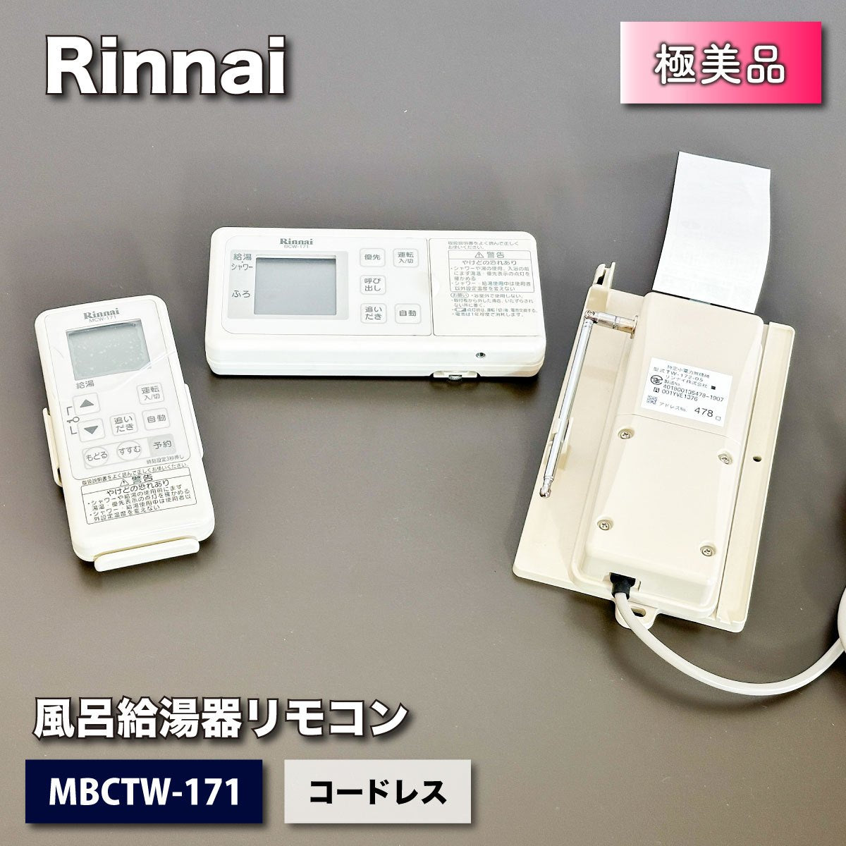 ＜Rinnai＞風呂給湯器コードレスリモコン（型番：MBCTW-171）【未使用アウトレット品】