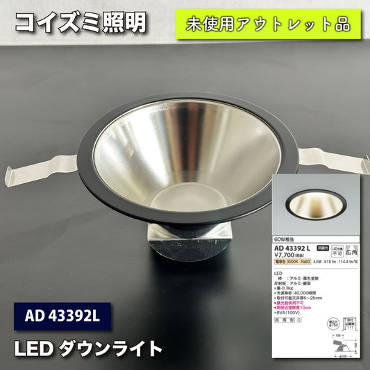 ＜コイズミ照明＞LEDダウンライト（型番：AD43392L）【未使用アウトレット品】