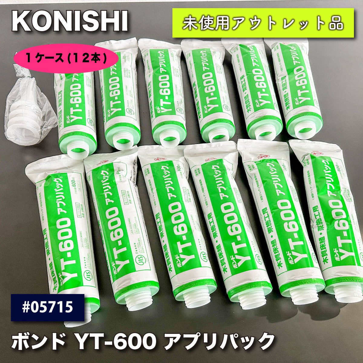 ＜KONISHI＞ボンド YT-600 アプリパック　木質床組・束施工用（型番：＃05715）【未使用アウトレット品】12本入