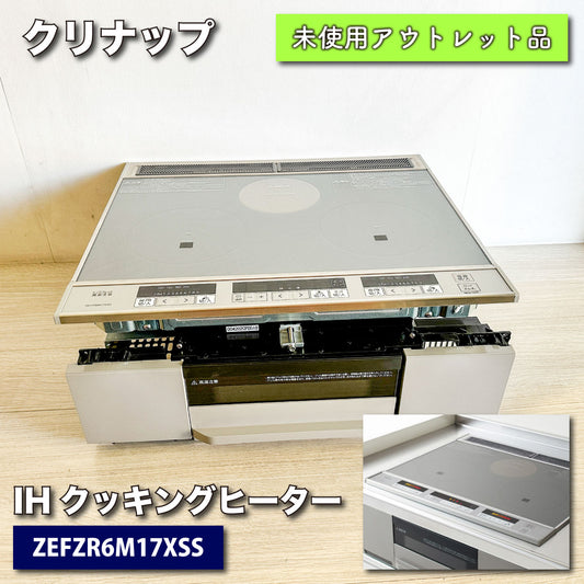 ＜クリナップ＞IHクッキングヒーター（型番：ZEFZR6M17XSS）【未使用アウトレット品】