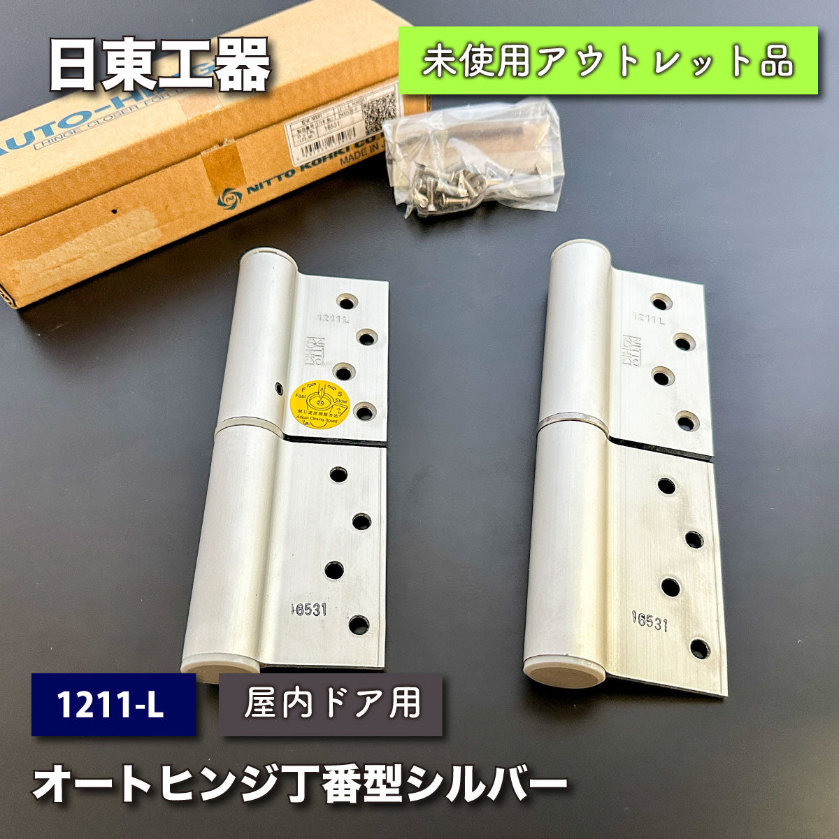 ＜日東工器＞オートヒンジ丁番型　シルバー（型番：1211-L）【未使用アウトレット品】