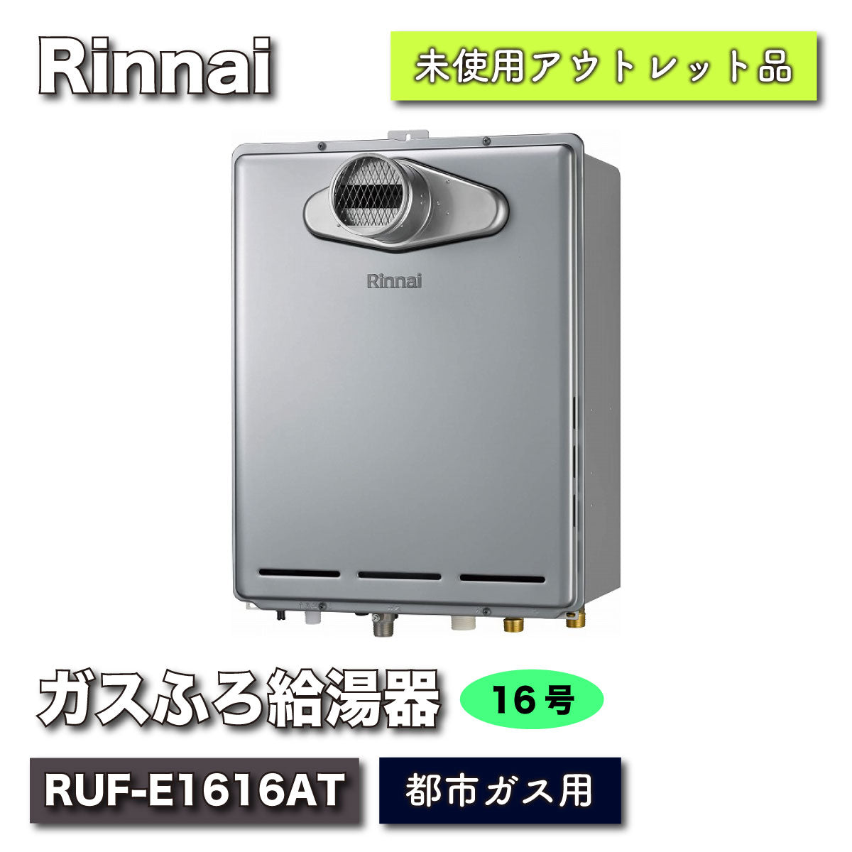＜Rinnai＞PS内設置給湯器（型番：RUF-E1616AT）【未使用アウトレット品】