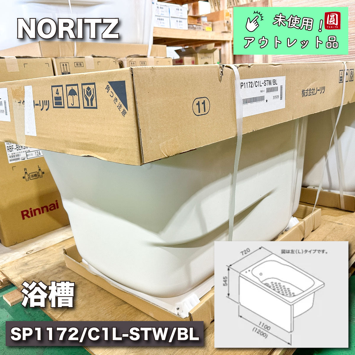 ＜NORITZ＞浴槽FRP（型番：SP1172/C1L-STW/BL）中古A 【未使用アウトレット品】