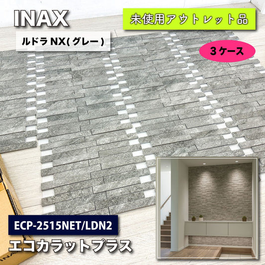 ＜INAX＞エコカラットプラス・ルドラNX（型番：ECP-2515NET/KDN2）【未使用アウトレット品】３ケースset