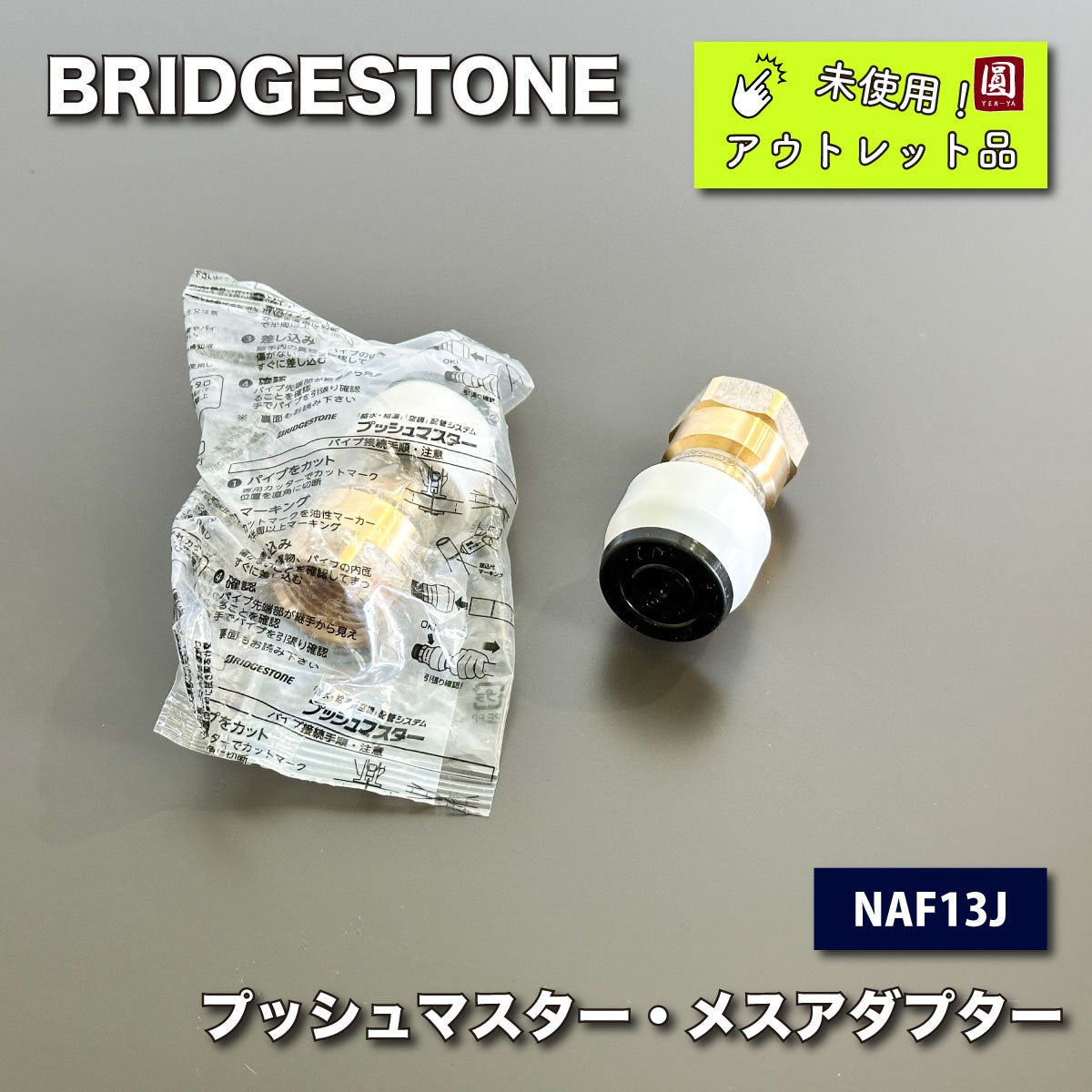 ＜BRIDGESTONE＞プッシュマスター・メスアダプター（型番：NAF13J）【未使用アウトレット品】46個セット