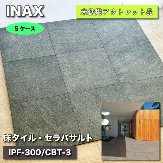 ＜INAX＞床タイル・セラバサルト（型番：IPF-300/CBT-3）【未使用アウトレット品】５ケース