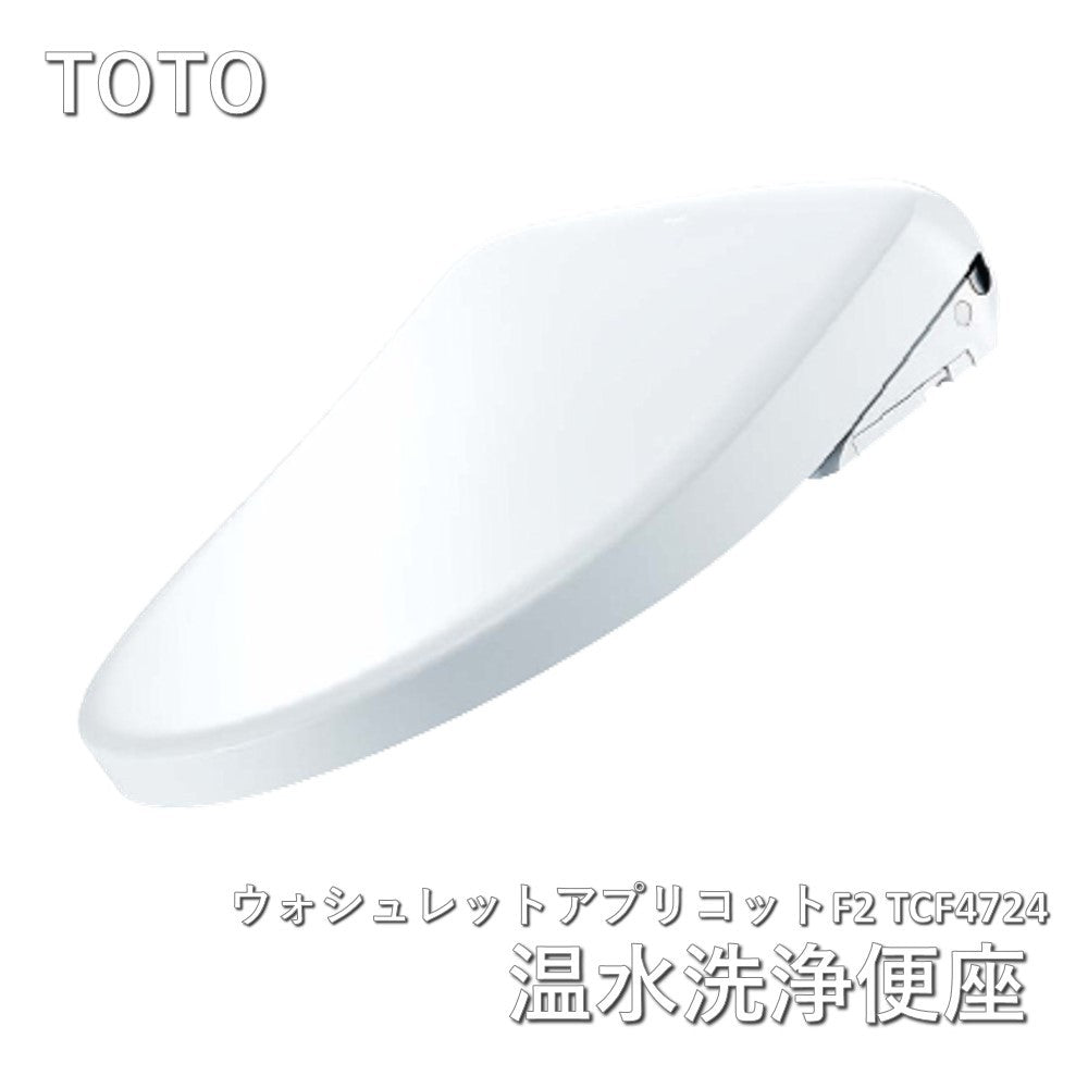 【未使用品】【開封品】【未使用】 TOTO　ウォシュレットアプリコットF2　温水洗浄便座　ホワイト TCF4724 #NW1