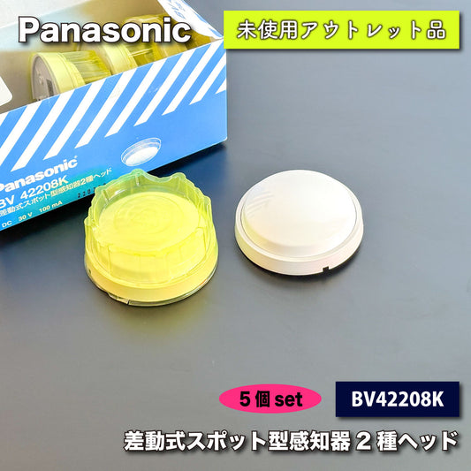 ＜Panasonic＞差動式スポット型感知器２種ヘッド（型番：BV42208K）【未使用アウトレット品】５個セット