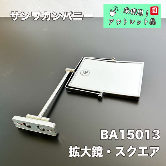 【未使用品】【開封品】【中古A】 拡大鏡　ｽｸｴｱ＃CM306　　W317XH289