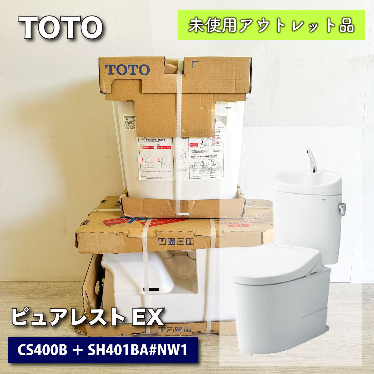 ＜TOTO＞ピュアレストEX・タンク式トイレ（型番：CS400B＋SH401BA）【未使用アウトレット品】