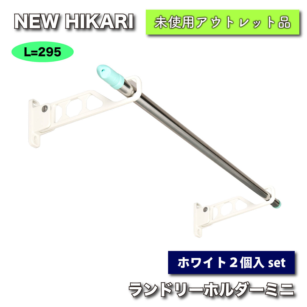 ＜NEW HIKARI＞ランドリーホルダーミニ（ホワイト）長さ295mm【未使用アウトレット品】