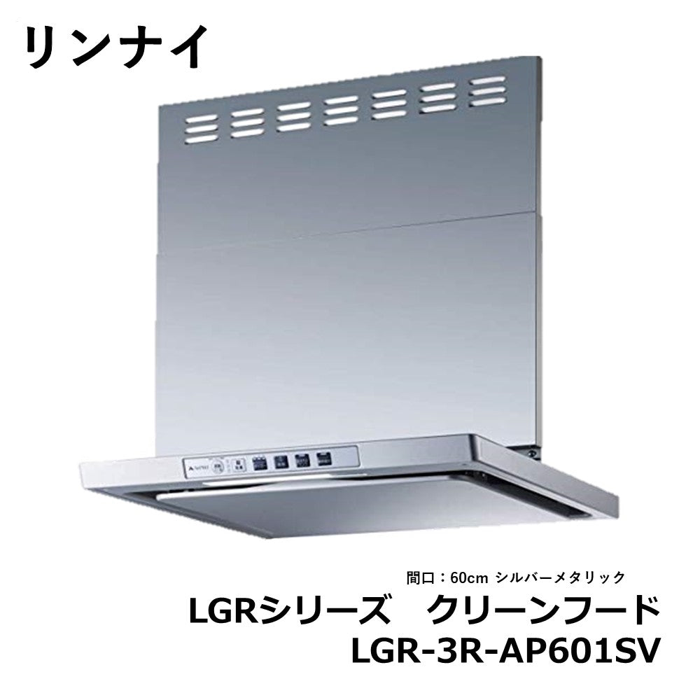 未使用品】【開封品】【未使用】 リンナイ（Rinnai） レンジフード 間口60cm シルバーメタリック LGR-3R-AP601SV –  アウトレット建材王