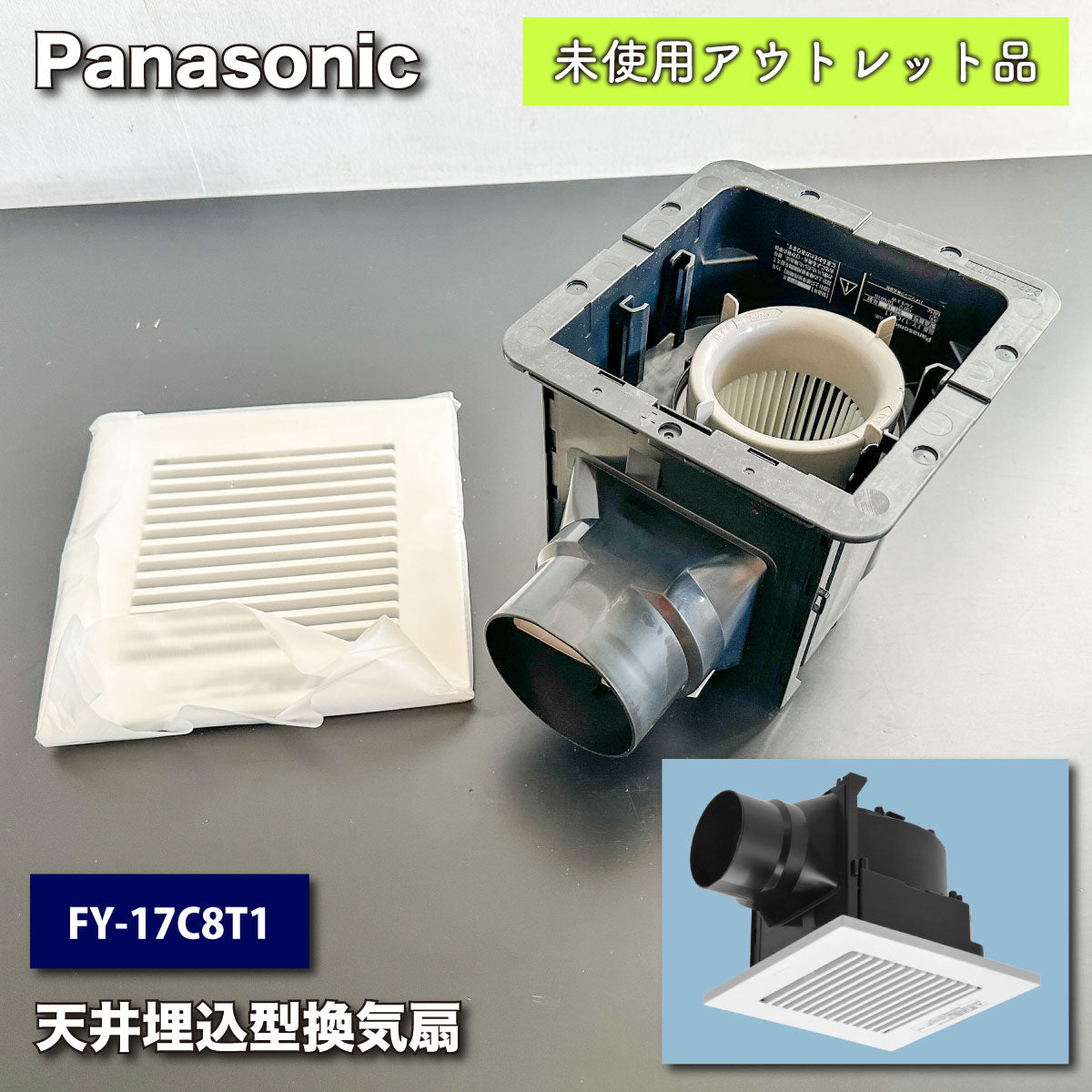 ＜Panasonic＞天井埋め込み型換気扇（型番：FY-17C8T1）【未使用アウトレット品】