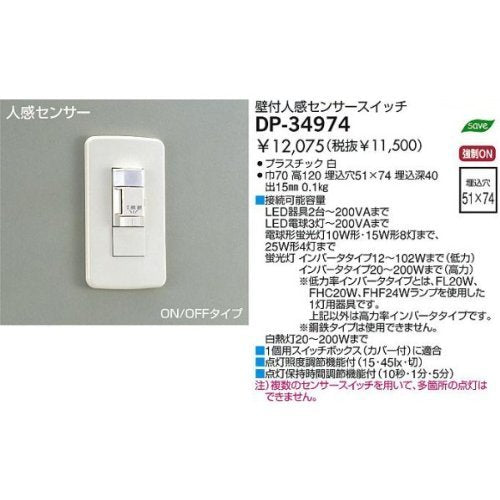 【未使用品】【開封品】【未使用】 大光電機（DAIKO）　人感センサースイッチ　DP-34974