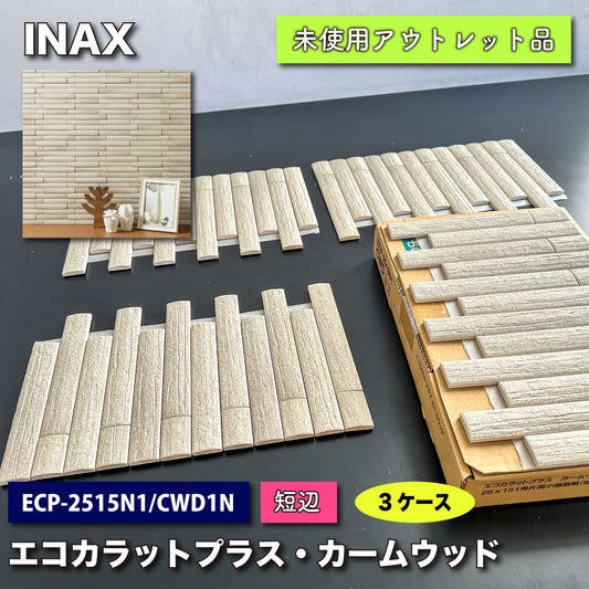 ＜INAX＞エコカラットプラス・カームウッド（型番：ECP-2515N/CWD1N）【未使用アウトレット品】３ケース