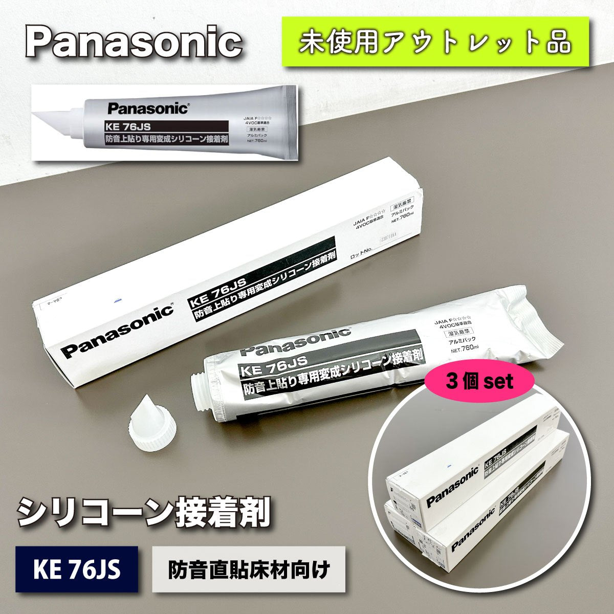 ＜Panasonic＞シリコーン接着剤（型番：KE76JS）防音直貼床材向け【未使用アウトレット品】760ml × 3個セット