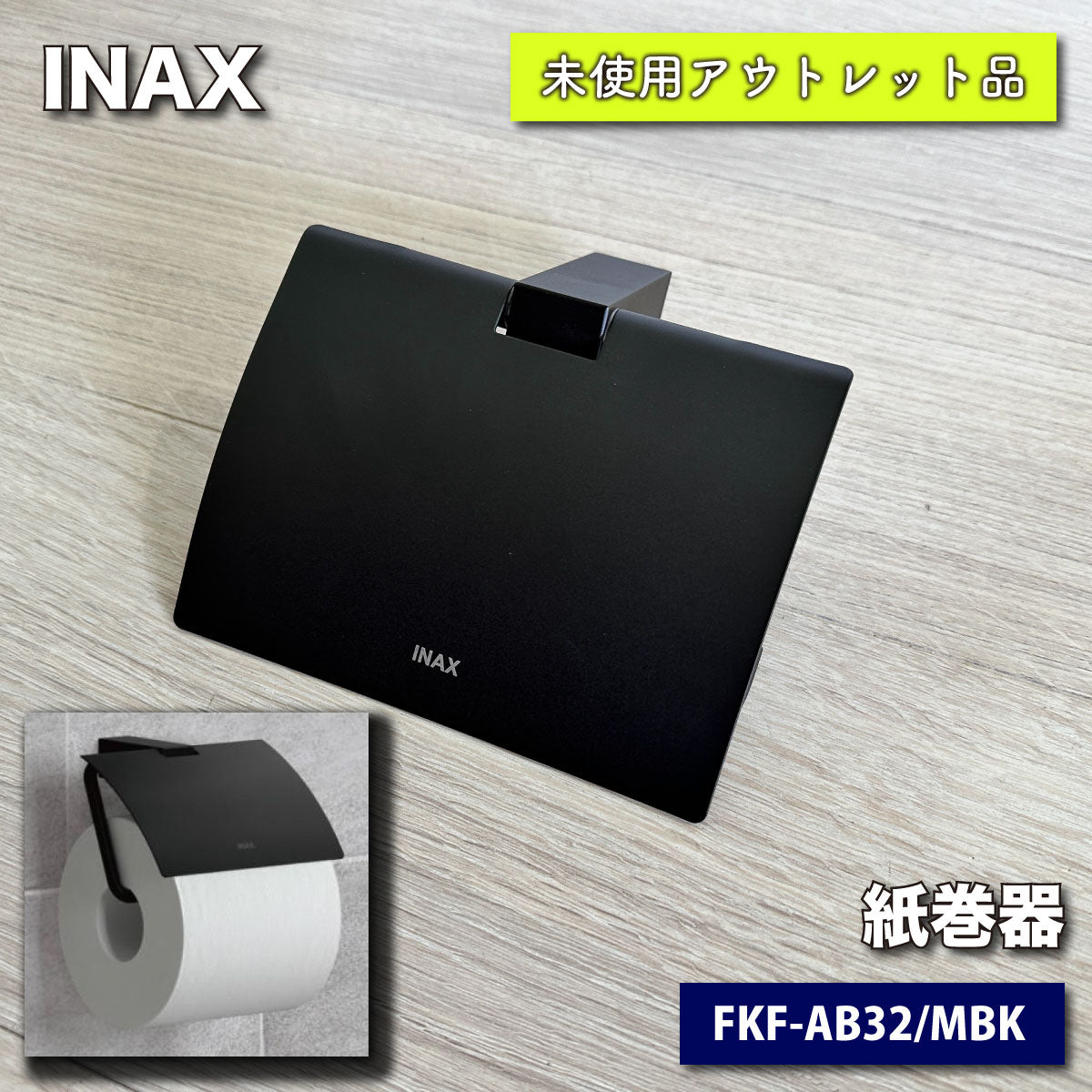 ＜INAX＞紙巻き器・TFシリーズ　マットブラック（型番：FKF-AB32/MBK）【未使用アウトレット品】