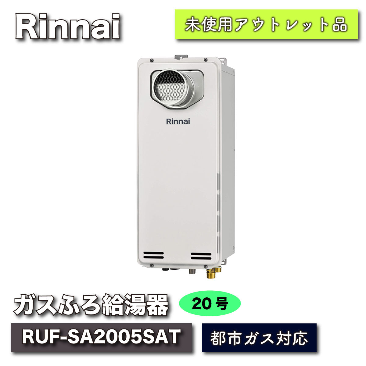 ＜Rinnai＞ガスふろ給湯器・都市ガス対応（型番：RUF-SA2005SAT）【未使用アウトレット品】