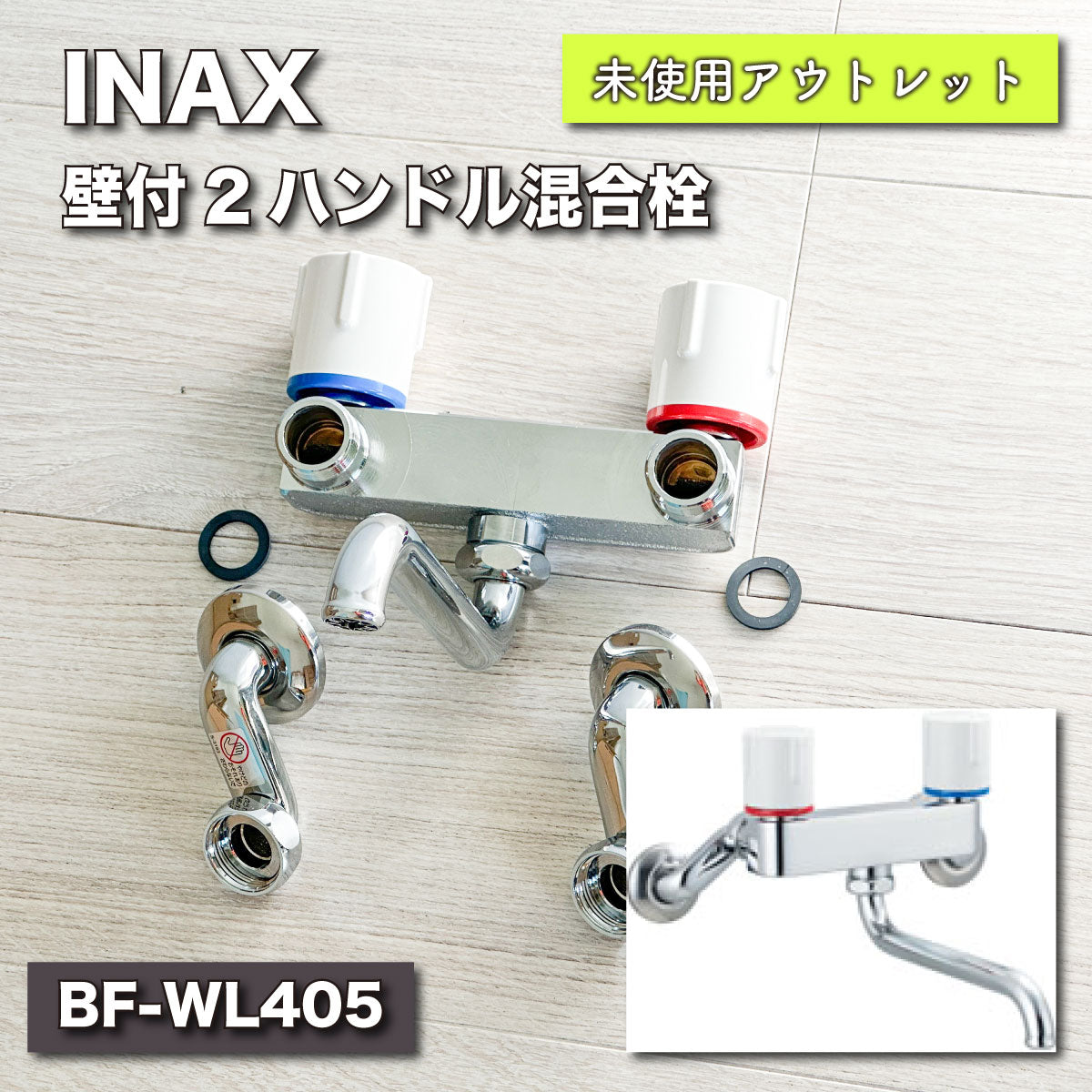 【未使用品】【開封品】【中古A】 LIXIL(リクシル) INAX 2ハンドル混合水栓(バス・キッチン兼用) ノルマーレS BF-WL405(100) 一般地仕様 吐水口長さ100㎜