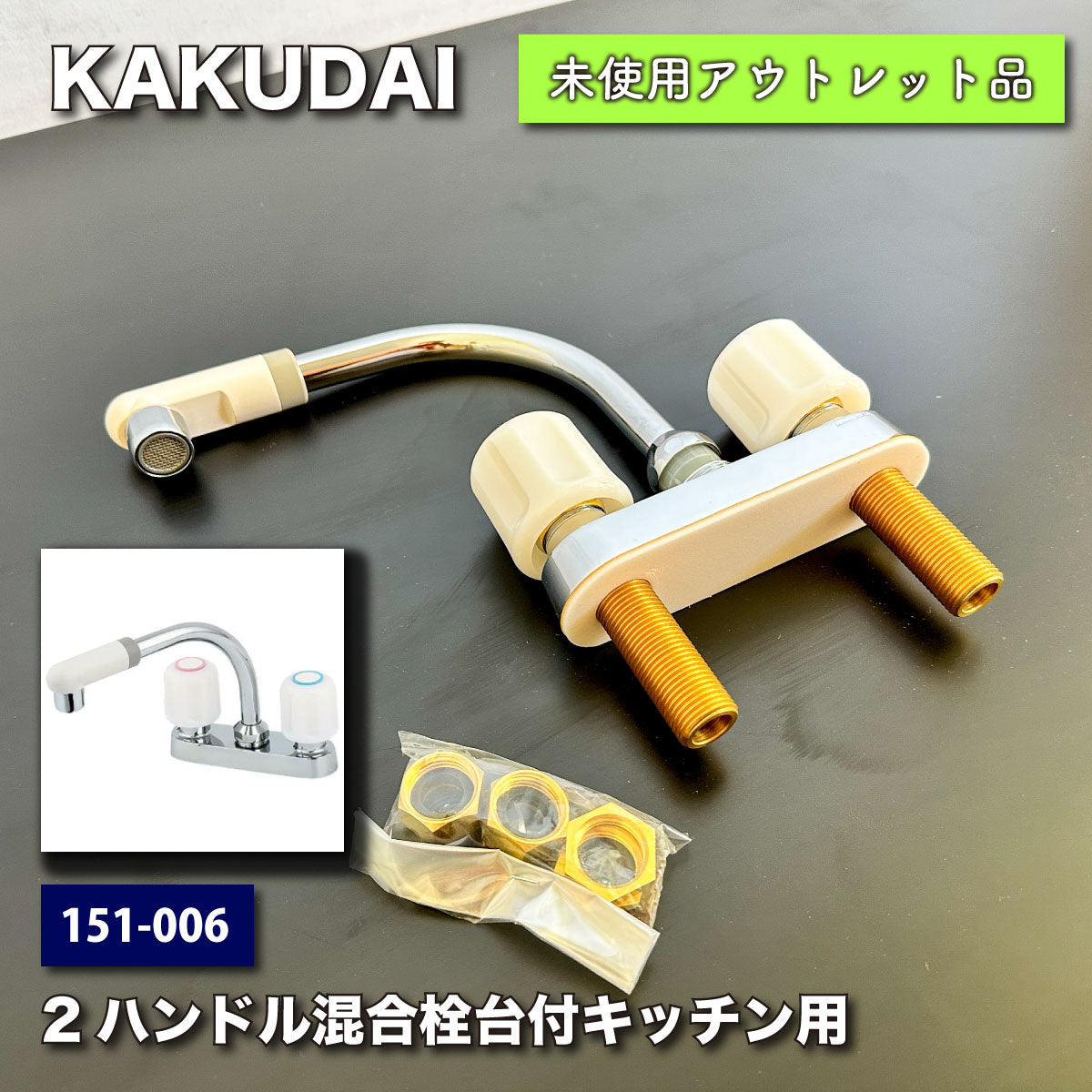 ＜KAKUDAI＞２ハンドル混合栓台付キッチン用（型番：151-006）【未使用アウトレット品】