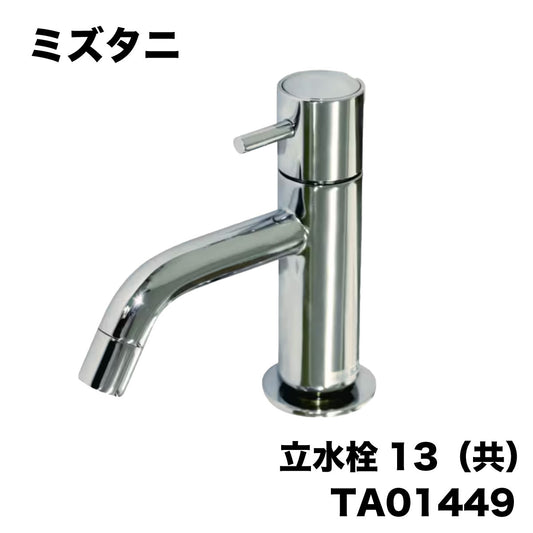 【未使用品】【開封品】【中古A】 サンワカンパニー(ミズタニ)　単水栓　TA01449