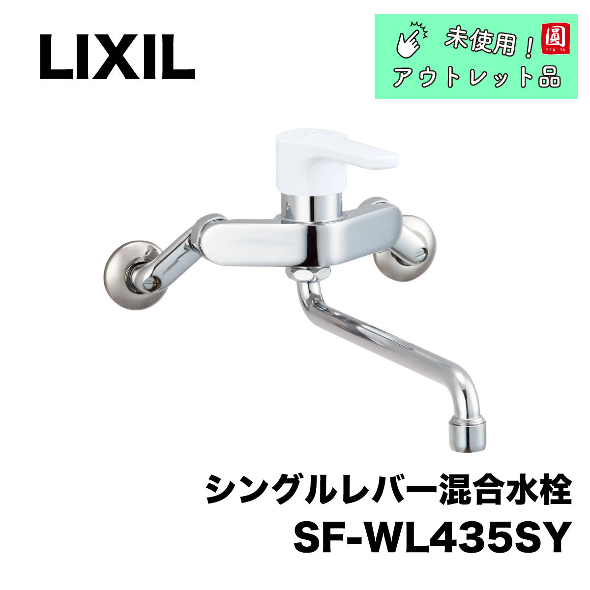 【未使用品】【開封品】【中古A】 LIXIL(リクシル) INAX キッチン用水栓金具 シングルレバー混合水栓 ノルマーレS(エコハンドル) SF-WL435SY