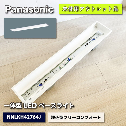 ＜Panasonic＞一体型LEDベースライト　iDシリーズ　40形　埋込型フリーコンフォート（型番：NNLKH42764J）【未使用アウトレット品】