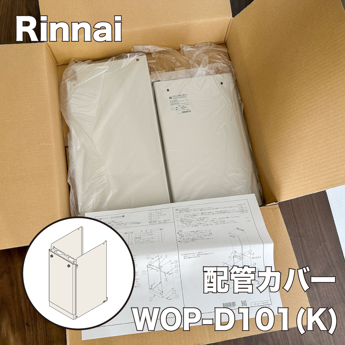 ＜Rinnai＞配管カバー（型番：WOP-D101(K)）【未使用アウトレット品】