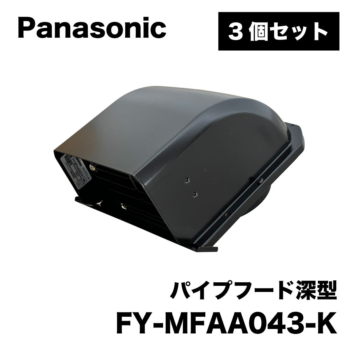 【未使用品】【開封品】【中古A】 Panasonic (パナソニック) システム部材 エクステリア用部材 FY-MFAA043-K・３個セット