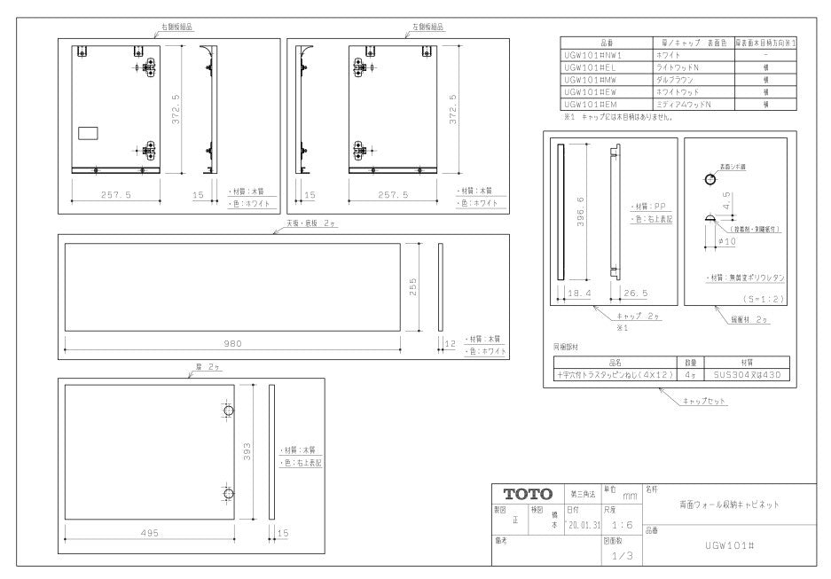 ＜TOTO＞背面ウォール収納キャビネット（型番：UGW101 ＃EM）【未使用アウトレット品】