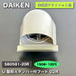 ＜DAIKEN＞U形防火ダンパー付フード02R・エアスマート（型番：SB0581-20R）【未使用アウトレット品】Φ150