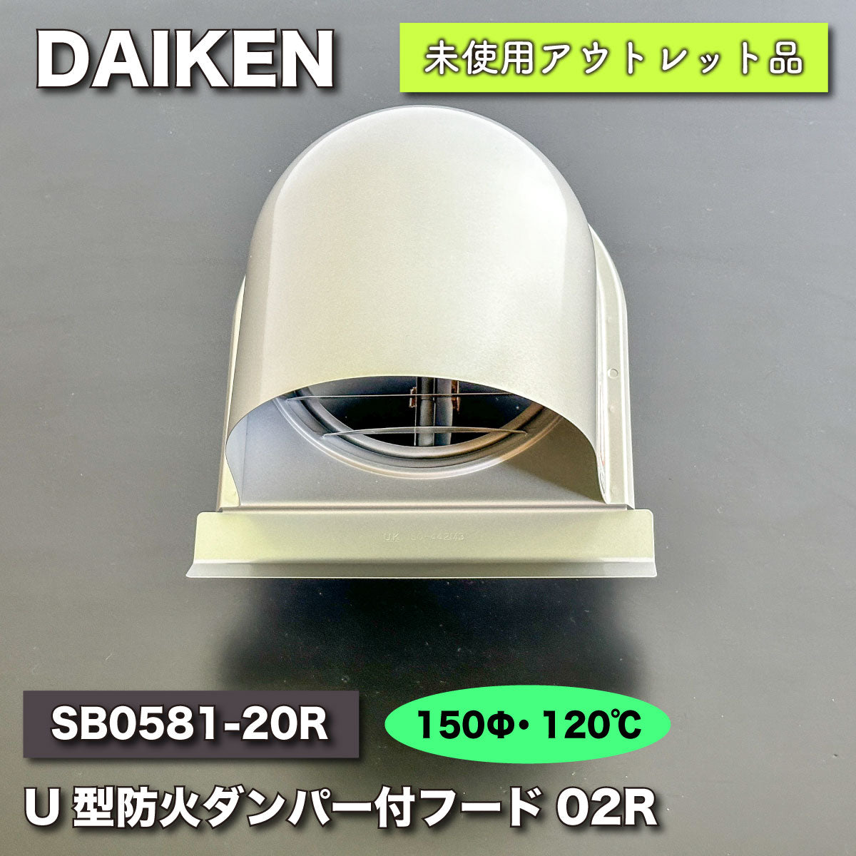 ＜DAIKEN＞U形防火ダンパー付フード02R・エアスマート（型番：SB0581-20R）【未使用アウトレット品】Φ150