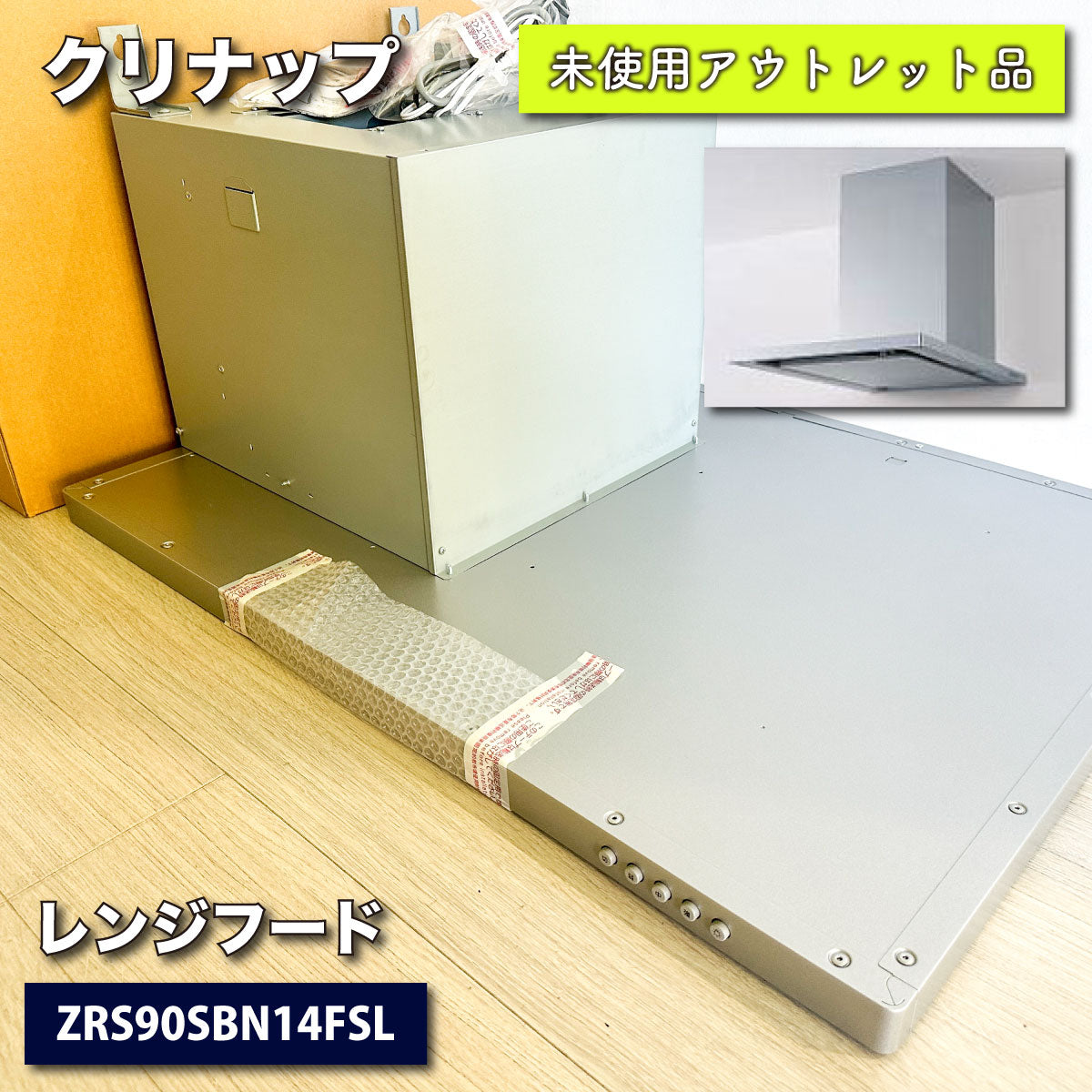 ＜クリナップ＞レンジフード（型番：ZRS90SBN14FSL）シルバー・ダクトカバー付【未使用アウトレット品】