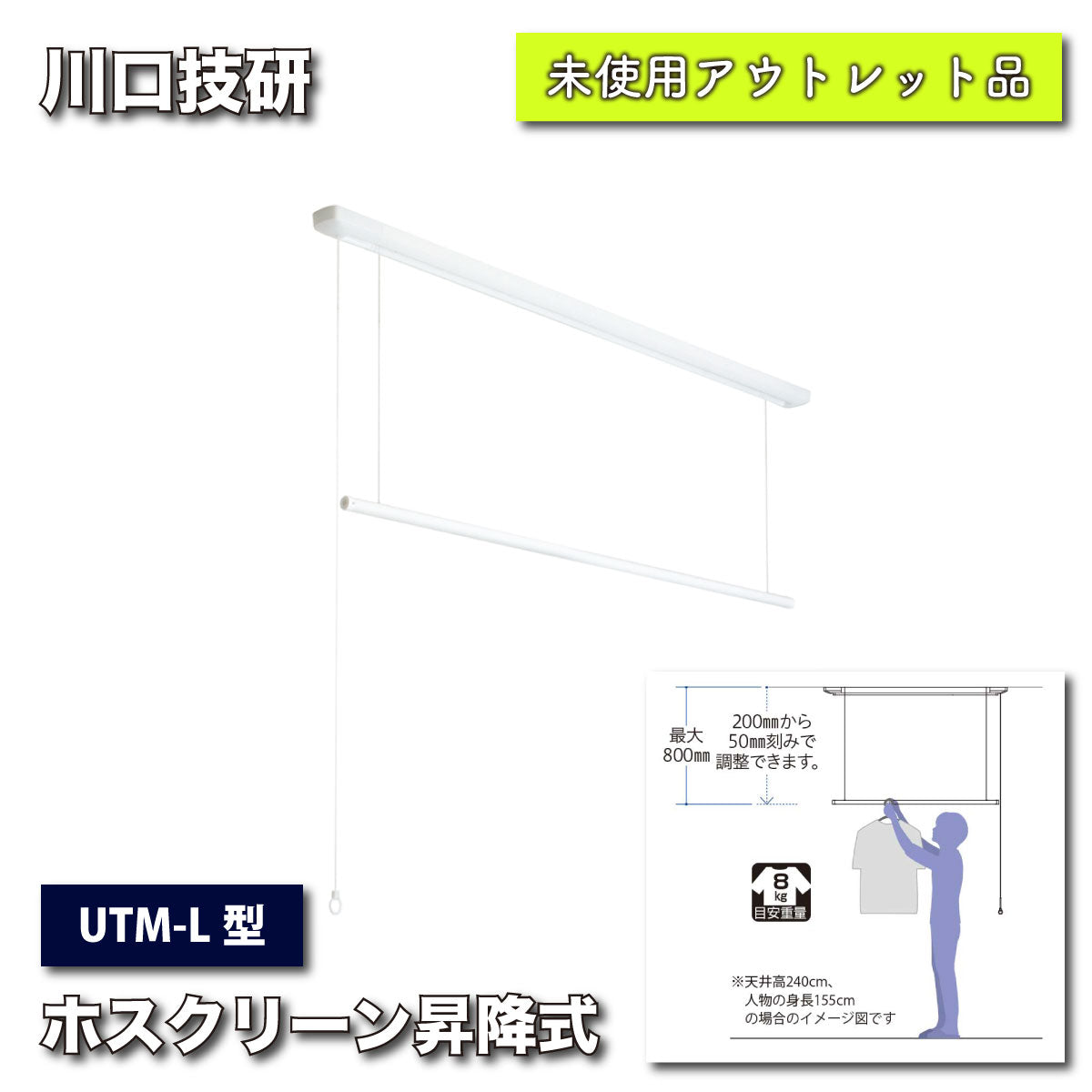 ＜川口技研＞ホスクリーン・昇降式（型番：UTM-L）1710mm【未使用アウトレット品】