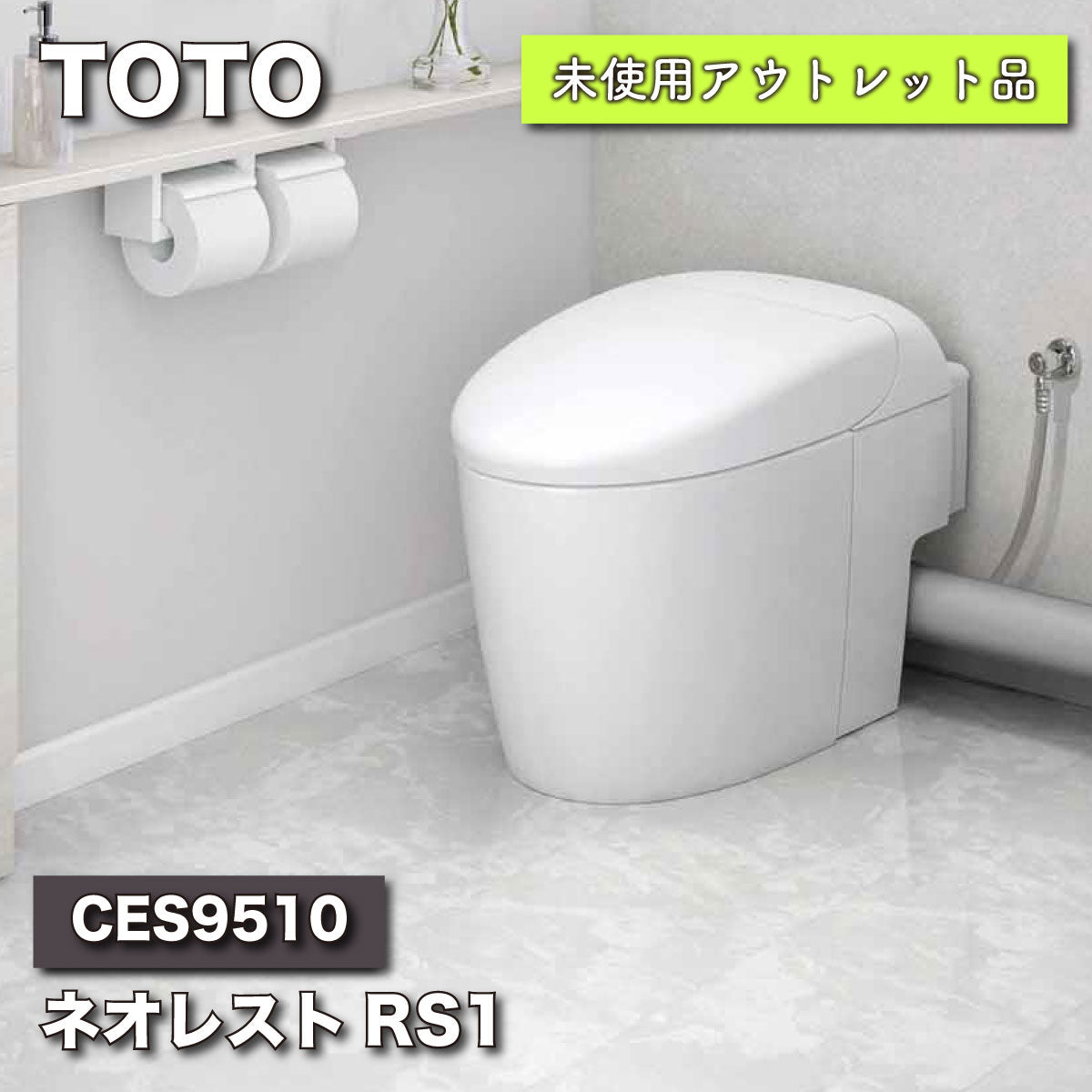 ＜TOTO＞ウォシュレット一体型トイレ・ネオレストRS1【未使用アウトレット品】