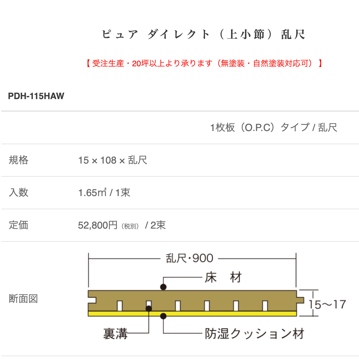 ＜日東＞フローリング無垢　ピュアダイレクト桧・上小節（型番：PDH-115HAW）【未使用アウトレット品】7ケース