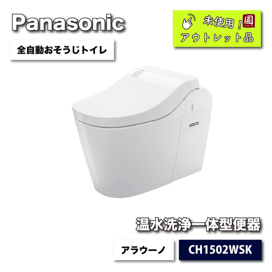 ＜Panasonic＞温水洗浄一体型便器　全自動おそうじトイレ・アラウーノ　リフォーム配管セット（型番：CH1502WSK）【未使用アウトレット品】