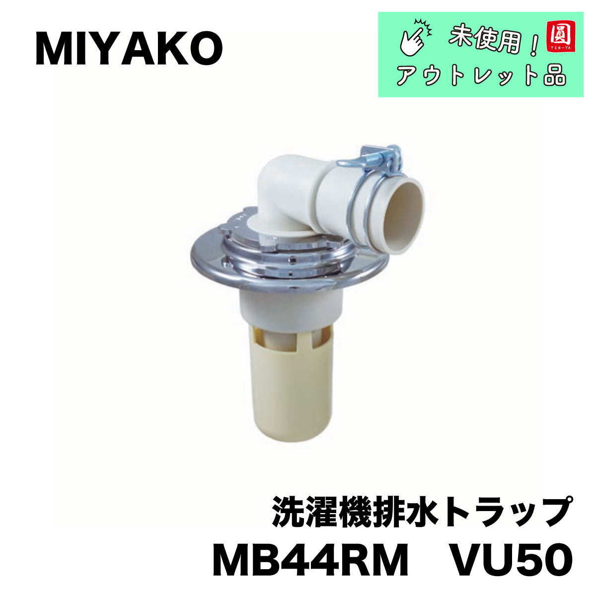【未使用品】【開封品】【中古A】 ミヤコ 洗濯機排水トラップ ロック型 MB44RM VU50
