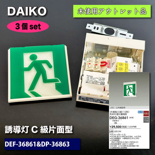 ＜DAIKO＞誘導灯C級・片面型（型番：DEG-36861＆DP-36863）【未使用アウトレット品】3個セット