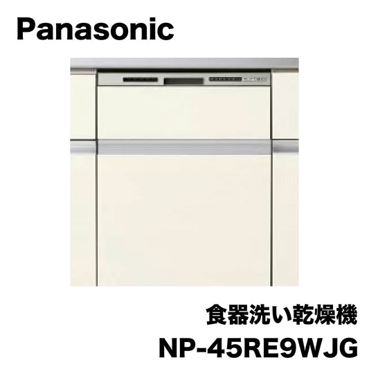 【未使用品】【開封品】【中古A】 パナソニック製　LIXIL　食洗器　NP-45RE9WJG