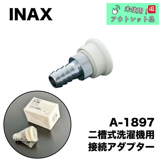 【未使用品】【開封品】【中古A】 LIXIL　２槽式　洗濯機用アダプター　A-1897