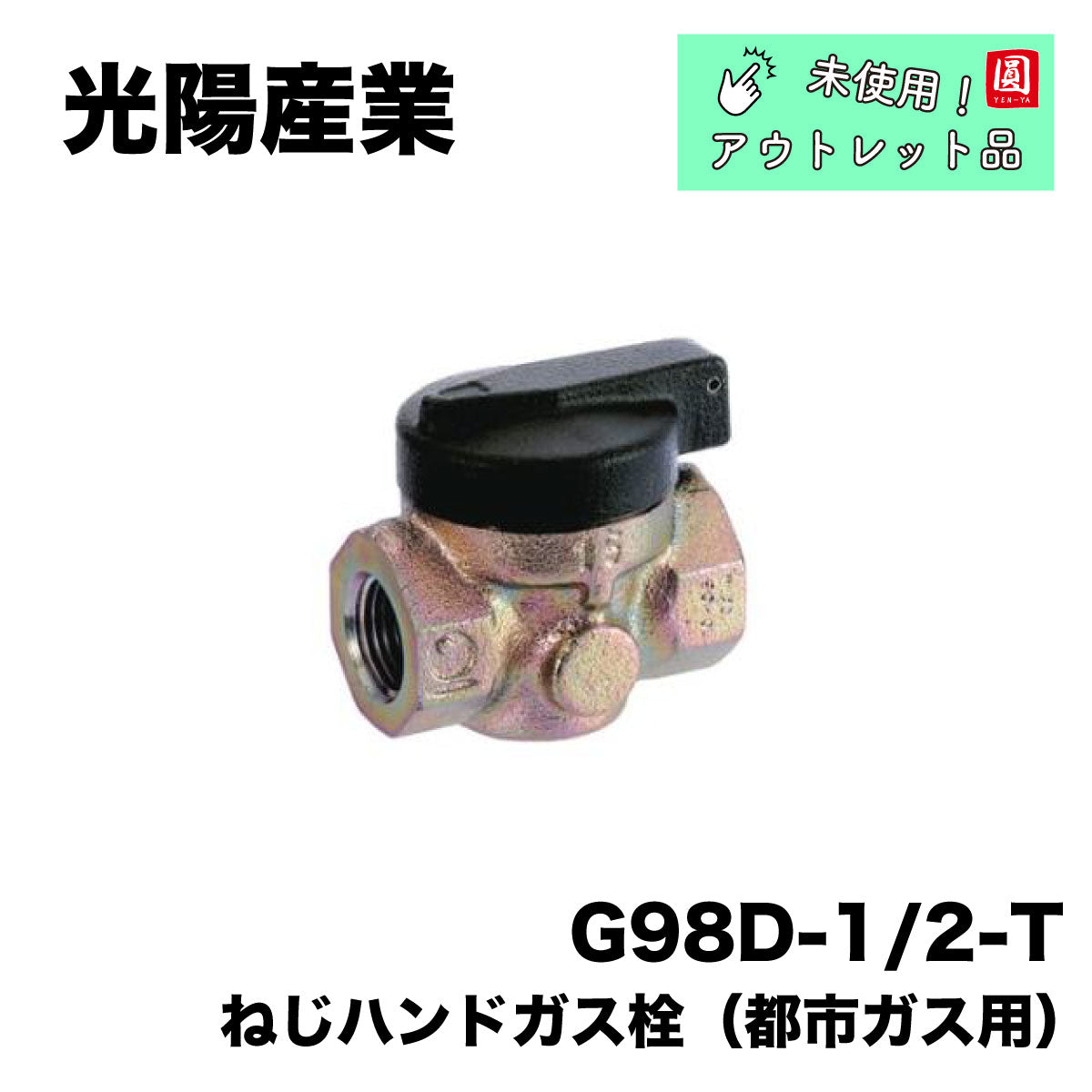 【未使用品】【開封品】【中古A】 光陽産業　ガス部材　G98D-1/2-T