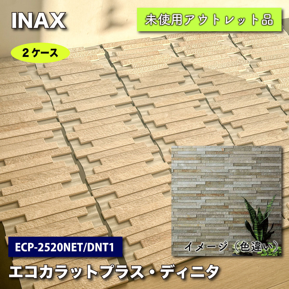 ＜INAX＞エコカラットプラス・ディニタ（型番：ECP-2520NET/DNT1）【未使用アウトレット品】2ケース